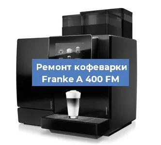 Ремонт кофемашины Franke A 400 FM в Тюмени